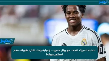 إصابة إندريك تتجدد مع ريال مدريد.. وغيابه يمتد لفترة طويلة، فكم تستمر غيبته؟